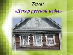 Убранство русской избы. Конструкция избы, единство красоты и пользы — функционального и символического — в её постройке и украшении - Класс учебник | Академический школьный учебник скачать | Сайт школьных книг учебников uchebniki.org.ua