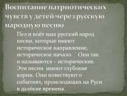 Презентация на тему " Воспитание чувства патриотизма через русскую народную песню" - Класс учебник | Академический школьный учебник скачать | Сайт школьных книг учебников uchebniki.org.ua