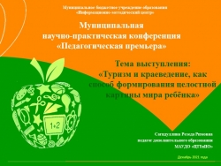 Презентация педагогического опыта на тему "Туризм и краеведение, как способ формирования целостной картины мира ребёнка" - Класс учебник | Академический школьный учебник скачать | Сайт школьных книг учебников uchebniki.org.ua