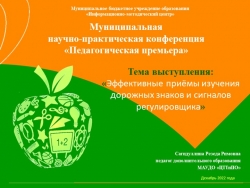 Презентация педагогического опыта на тему "Эффективные приёмы изучения дорожных знаков и сигналов регулировщика" - Класс учебник | Академический школьный учебник скачать | Сайт школьных книг учебников uchebniki.org.ua