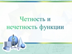 "Четность и нечетность функции" (9 класс Колягин) - Класс учебник | Академический школьный учебник скачать | Сайт школьных книг учебников uchebniki.org.ua