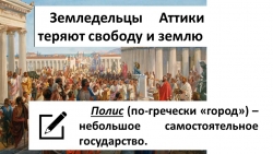 Презентация на тему "Земледельцы Аттики теряют свободу и землю" - Класс учебник | Академический школьный учебник скачать | Сайт школьных книг учебников uchebniki.org.ua