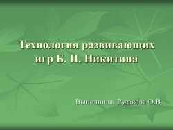 Презентация "Технология развивающих игр Б.П. Никитина" - Класс учебник | Академический школьный учебник скачать | Сайт школьных книг учебников uchebniki.org.ua