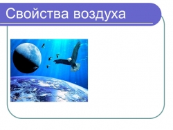 Презентация по природоведению на тему "Свойства воздуха" (5 класс) ОВЗ - Класс учебник | Академический школьный учебник скачать | Сайт школьных книг учебников uchebniki.org.ua