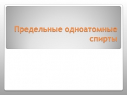 Презентация по теме Спирты - Класс учебник | Академический школьный учебник скачать | Сайт школьных книг учебников uchebniki.org.ua