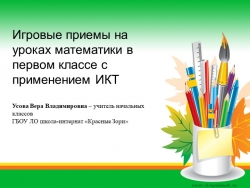 Презентация на тему: " Игровые приемы на уроках математики в первом классе с применением ИКТ" - Класс учебник | Академический школьный учебник скачать | Сайт школьных книг учебников uchebniki.org.ua