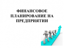 Презентация на тему: "Финансовое планирование на предприятии". - Класс учебник | Академический школьный учебник скачать | Сайт школьных книг учебников uchebniki.org.ua