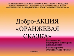 Презентация Добро -акция "Оранжевая сказка" - Класс учебник | Академический школьный учебник скачать | Сайт школьных книг учебников uchebniki.org.ua