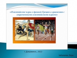 Презентация по физической культуре на тему "олимпийские игры древней греции" - Класс учебник | Академический школьный учебник скачать | Сайт школьных книг учебников uchebniki.org.ua