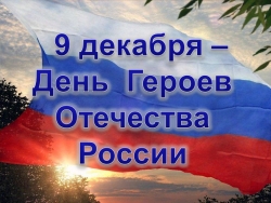 Презентация ; Урок Мужества - День героев Отечества - Класс учебник | Академический школьный учебник скачать | Сайт школьных книг учебников uchebniki.org.ua