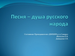 Презентация "Песня-душа русского народа" (1-3 классы) - Класс учебник | Академический школьный учебник скачать | Сайт школьных книг учебников uchebniki.org.ua