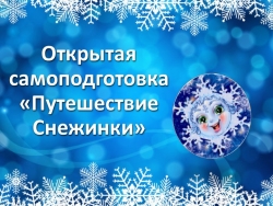 Презентация к самоподготовке "Путешествие снежинки" (3 класс) - Класс учебник | Академический школьный учебник скачать | Сайт школьных книг учебников uchebniki.org.ua