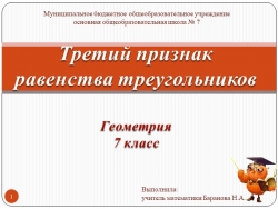 Третий признак равенства треугольников - Класс учебник | Академический школьный учебник скачать | Сайт школьных книг учебников uchebniki.org.ua