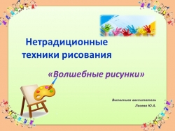 Презентация "Нетрадиционные техники рисования" - Класс учебник | Академический школьный учебник скачать | Сайт школьных книг учебников uchebniki.org.ua