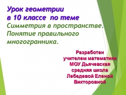 Презентация по геометрии "Правильные многогранники" - Класс учебник | Академический школьный учебник скачать | Сайт школьных книг учебников uchebniki.org.ua