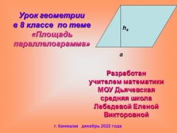 Презентация по геометрии "Площадь параллелограмма" - Класс учебник | Академический школьный учебник скачать | Сайт школьных книг учебников uchebniki.org.ua