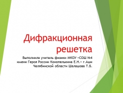 Презентация на тему: "Дифракционная решетка" - Класс учебник | Академический школьный учебник скачать | Сайт школьных книг учебников uchebniki.org.ua