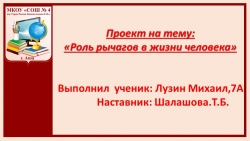 Презентация " Роль рычагов в жизни человека" - Класс учебник | Академический школьный учебник скачать | Сайт школьных книг учебников uchebniki.org.ua