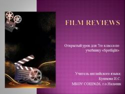 Открытый урок на тему "Film reviews" для 7го класса - Класс учебник | Академический школьный учебник скачать | Сайт школьных книг учебников uchebniki.org.ua