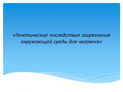 Презентация "Генетические последствия загрязнения окружающей среды" - Класс учебник | Академический школьный учебник скачать | Сайт школьных книг учебников uchebniki.org.ua