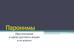 Презентация по русскому языку на тему паронимы - Класс учебник | Академический школьный учебник скачать | Сайт школьных книг учебников uchebniki.org.ua