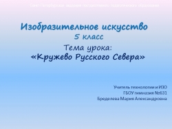 Презентация по ИЗО "Кружево Русского севера" - Класс учебник | Академический школьный учебник скачать | Сайт школьных книг учебников uchebniki.org.ua