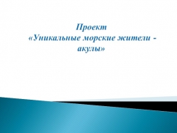 Проект "Уникальные морские жители - акулы" - Класс учебник | Академический школьный учебник скачать | Сайт школьных книг учебников uchebniki.org.ua