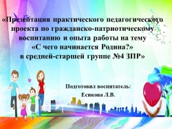 Презентация практического педагогического проекта по гражданско-патриотическому воспитанию и опыта работы на тему «С чего начинается Родина?» в средней-старшей группе №4 ЗПР - Класс учебник | Академический школьный учебник скачать | Сайт школьных книг учебников uchebniki.org.ua