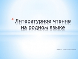 Презентация по литературному чтению на родном языке - Класс учебник | Академический школьный учебник скачать | Сайт школьных книг учебников uchebniki.org.ua