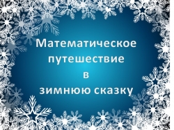 Презентация по математике для дошкольников "Путешествие в математическую сказку. Число и цифра 0." - Класс учебник | Академический школьный учебник скачать | Сайт школьных книг учебников uchebniki.org.ua