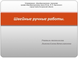 Презентация по технологии "Швейные ручные работы" - Класс учебник | Академический школьный учебник скачать | Сайт школьных книг учебников uchebniki.org.ua