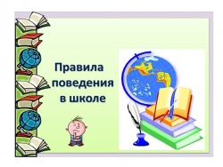 Презентация по ОРКСЭ. Светская этика. Правила поведения в школе - Класс учебник | Академический школьный учебник скачать | Сайт школьных книг учебников uchebniki.org.ua