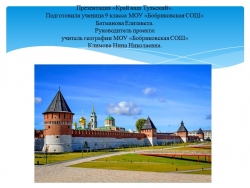 Презентация "Край наш Тульский" - Класс учебник | Академический школьный учебник скачать | Сайт школьных книг учебников uchebniki.org.ua