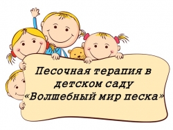 Песочная терапия в детском саду "Волшебный мир песка" - Класс учебник | Академический школьный учебник скачать | Сайт школьных книг учебников uchebniki.org.ua