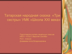 Татарская народная сказка «Три сестры» литературное чтение 2 класс - Класс учебник | Академический школьный учебник скачать | Сайт школьных книг учебников uchebniki.org.ua