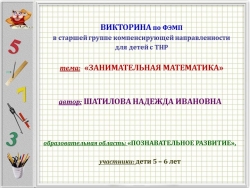 Презентация к математической викторине "Занимательная математика" - Класс учебник | Академический школьный учебник скачать | Сайт школьных книг учебников uchebniki.org.ua