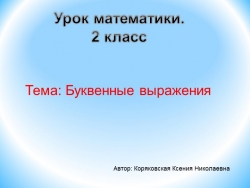 Презентация "Буквенные выражения. 2 класс" - Класс учебник | Академический школьный учебник скачать | Сайт школьных книг учебников uchebniki.org.ua