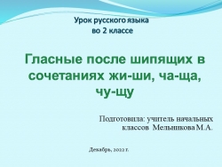 Презентация по теме : "Гласные после шипящих в сочетаниях жи-ши, ча-ща, чу-щу" - Класс учебник | Академический школьный учебник скачать | Сайт школьных книг учебников uchebniki.org.ua