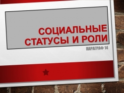 Презентация к уроку обществознания "Социальные статусы и роли" - Класс учебник | Академический школьный учебник скачать | Сайт школьных книг учебников uchebniki.org.ua