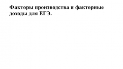 Презентация по обществознанию "Факторы производства и факторные доходы" 11 класс - Класс учебник | Академический школьный учебник скачать | Сайт школьных книг учебников uchebniki.org.ua