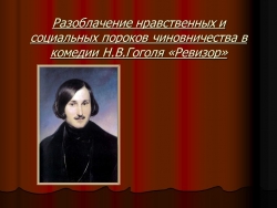 Разоблачение нравственных и социальных пороков чиновничества в комедии Н.В.Гоголя «Ревизор» - Класс учебник | Академический школьный учебник скачать | Сайт школьных книг учебников uchebniki.org.ua