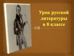 М.Ю.Лермонтов "Высмеивание человеческих пороков в комедии "Ревизор"" - Класс учебник | Академический школьный учебник скачать | Сайт школьных книг учебников uchebniki.org.ua