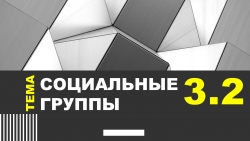 Презентация на тему "3.2_Социальная группа" ЕГЭ Обществознание - Класс учебник | Академический школьный учебник скачать | Сайт школьных книг учебников uchebniki.org.ua