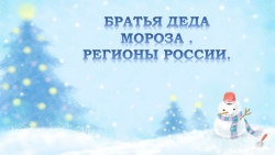 Презентация «Путешествие к братьям Деда Мороза» - Класс учебник | Академический школьный учебник скачать | Сайт школьных книг учебников uchebniki.org.ua