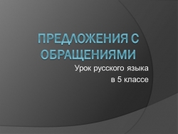 Предложения с обращениями. Презентация к уроку русского языка в 5 классе. - Класс учебник | Академический школьный учебник скачать | Сайт школьных книг учебников uchebniki.org.ua