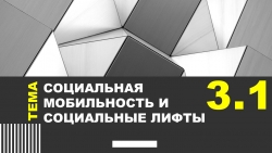 Презентация на тему "3.1_Социальная мобильность и социальные лифты" ЕГЭ Обществознание - Класс учебник | Академический школьный учебник скачать | Сайт школьных книг учебников uchebniki.org.ua