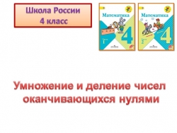 Презентация по математике "Умножение и деление многозначных чисел на однозначное число". - Класс учебник | Академический школьный учебник скачать | Сайт школьных книг учебников uchebniki.org.ua