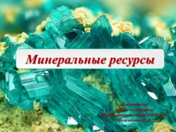 "Минеральные ресурсы" (10 класс) - Класс учебник | Академический школьный учебник скачать | Сайт школьных книг учебников uchebniki.org.ua