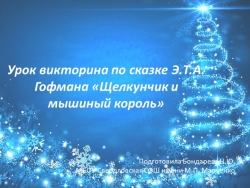 Урок-викторина по литературному чтению 4 класс "Щелкунчик и мышиный король" - Класс учебник | Академический школьный учебник скачать | Сайт школьных книг учебников uchebniki.org.ua