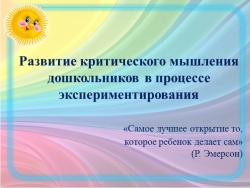 Презентация "Развитие критического мышления дошкольников в процессе экспериментирования" - Класс учебник | Академический школьный учебник скачать | Сайт школьных книг учебников uchebniki.org.ua